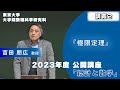 2023年度公開講座 統計と数学 「極限定理」 吉田 朋広