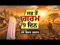 🔸 ਵੇਖੋ Vichar Taqrar,ਸਭ ਤੋਂ ਗਰਮ  9  ਦਿਨ | Punjab Weather | Heat Wave | Punjabi News