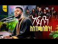 ነፍሱን እስከመስጠት PASTOR TEDDY TADESSE NEW MUSIC VIDEO PastorTeddyTadesseOFFICIAL