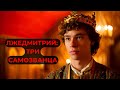 ЛЖЕДМИТРИИ: ТРИ САМОЗВАНЦА, КОТОРЫЕ ПОТРЯСЛИ РОССИЮ - НЕВЕРОЯТНАЯ ИСТОРИЯ ИСТИНЫ И ЛЖИ