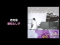月光浴(Bathing In the Moonlight) - 愛知とし子(Toshiko Aichi, S-Two)