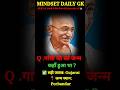 गांधी जी का जन्म कहाँ हुआ था? 🤔 | GK Quiz #shorts #generalknoledgegkq #gandiji #gk