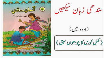 Learn Sindhi through Urdu / Hindhi language #lesson#14 #completeCourse Class#3