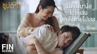 FIN | เห็นฉันเป็นน้าเหรอ นี่น้องแม่เลยนะ | ซุปตาร์ 2550 EP.4 | Ch3Thailand