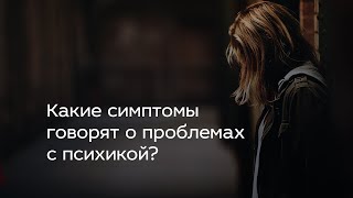 Какие симптомы говорят о проблемах с психикой?