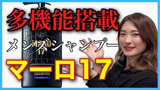 【市販シャンプー おすすめ マーロ17ブラックプラス】白髪も染まる⁉︎メンズシャンプー絶対使って欲しい