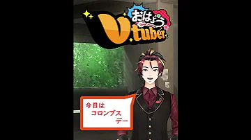 コロンブスデー Shorts 男性Vtuber コロンブス 