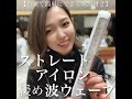 【ヘアアレンジ】テレワークでも映えるヘアアレンジ④ ～ゆる波ウェーブ～