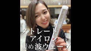 【ヘアアレンジ】テレワークでも映えるヘアアレンジ④ ～ゆる波ウェーブ～