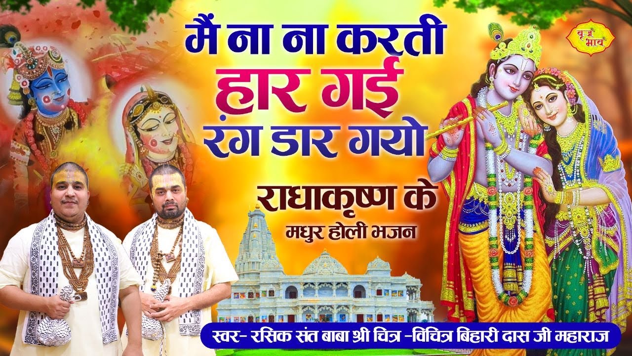 मैं ना ना करती हार गई रंग डार गयो | राधाकृष्ण के मधुर होली भजन | Chitra Vichitra Ji | Holi Geet 2023