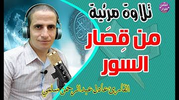 من روائع المصحف المجود || قِصَار السور || القارئ عادل  سلمي