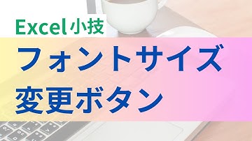 【Excel小技シリーズ】フォントサイズ変更ボタン【意外と知らない？】