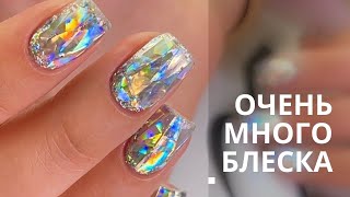 САМЫЕ БЛЕСТЯЩИЕ НОГТИ В МИРЕ 😵Бриллиантовый маникюр 2021 💎 Дизайн ногтей с фольгой битое стекло