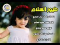اوبريت طيور السلام كلمات والحان زبنب الجابري 2023 اوبريت طيور السلام كلمات والحان زبنب الجابري 2023