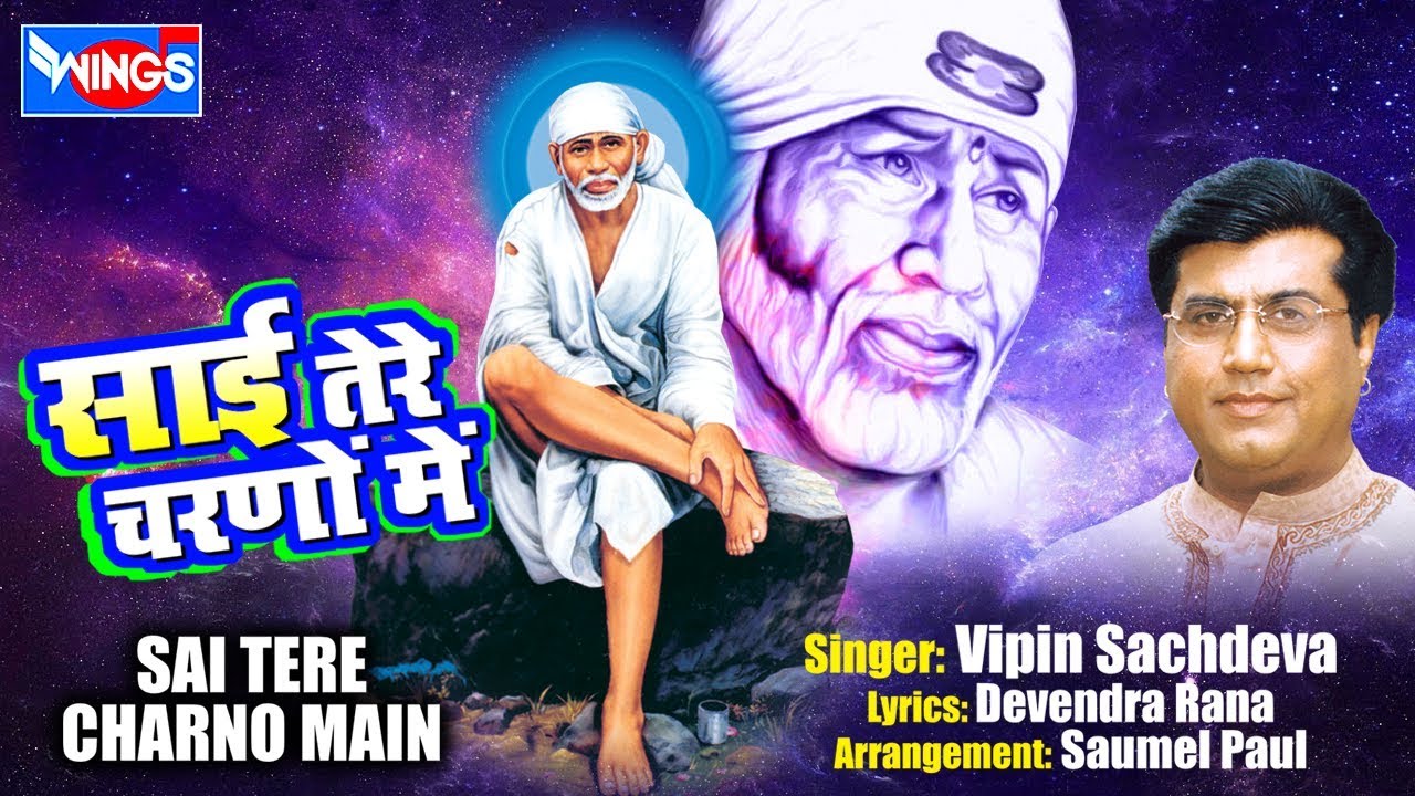 Sai Tere Charano Mein   Saibaba Songs  Shirdi Sai Bhajan By Vipin Sachdeva   Sai Aashirwad