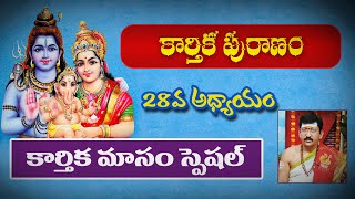 కార్తిక పురాణం 28వ అధ్యాయం || కార్తికమాసం స్పెషల్ || 02 Dec 2021 By Bachampally Santosh Kumar Sastry