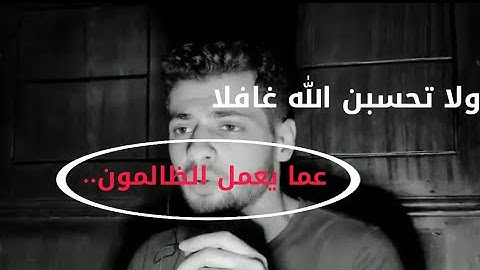 ولا تحسبن الله غافلا عما يعمل الظالمون | تلاوه مرئيه