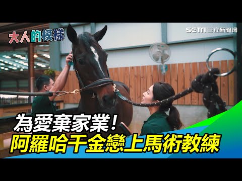 為愛放棄家業！阿羅哈千金23歲戀上馬術教練 馬場當嫁妝｜大人的模樣｜三立新聞網 SETN.com