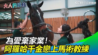 為愛放棄家業！阿羅哈千金23歲戀上馬術教練　馬場當嫁妝｜大人的模樣｜三立新聞網 SETN.com