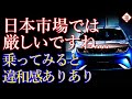 日本上陸の中国EV車、試乗で違和感アリアリ！レベル未達でこれは売れない！