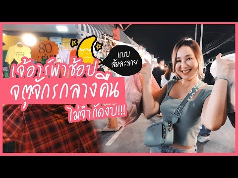 [CC ENG]        VLOG : ช้อปจตุจักรคืนวันศุกร์กับเจ๊  งบประมาณไม่จำกัดเพราะของถูกมาก