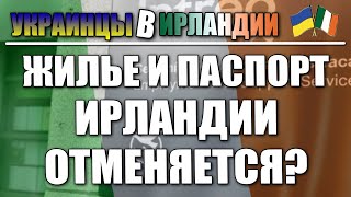 Жилья и паспорта Ирландии для украинцев пока не будет?