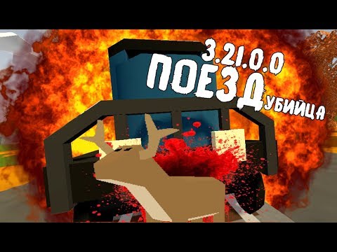 ПОЕЗД УБИЙЦА | ХЕЛЛОУИНСКОЕ ОБНОВЛЕНИЕ 3.21.0.0 | UNTURNED