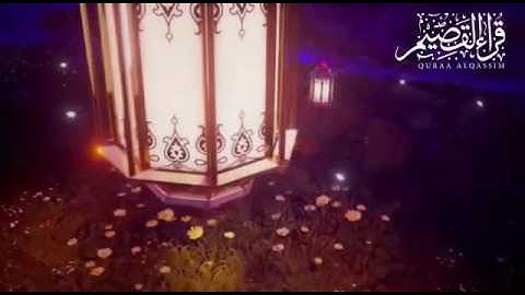 ليلة القدر خير من ألف شهر ~ للقارئ : عبدالعزيز الضيف ( من قراء عنيزة )