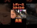 レディーススタイルの失敗