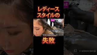 レディーススタイルの失敗