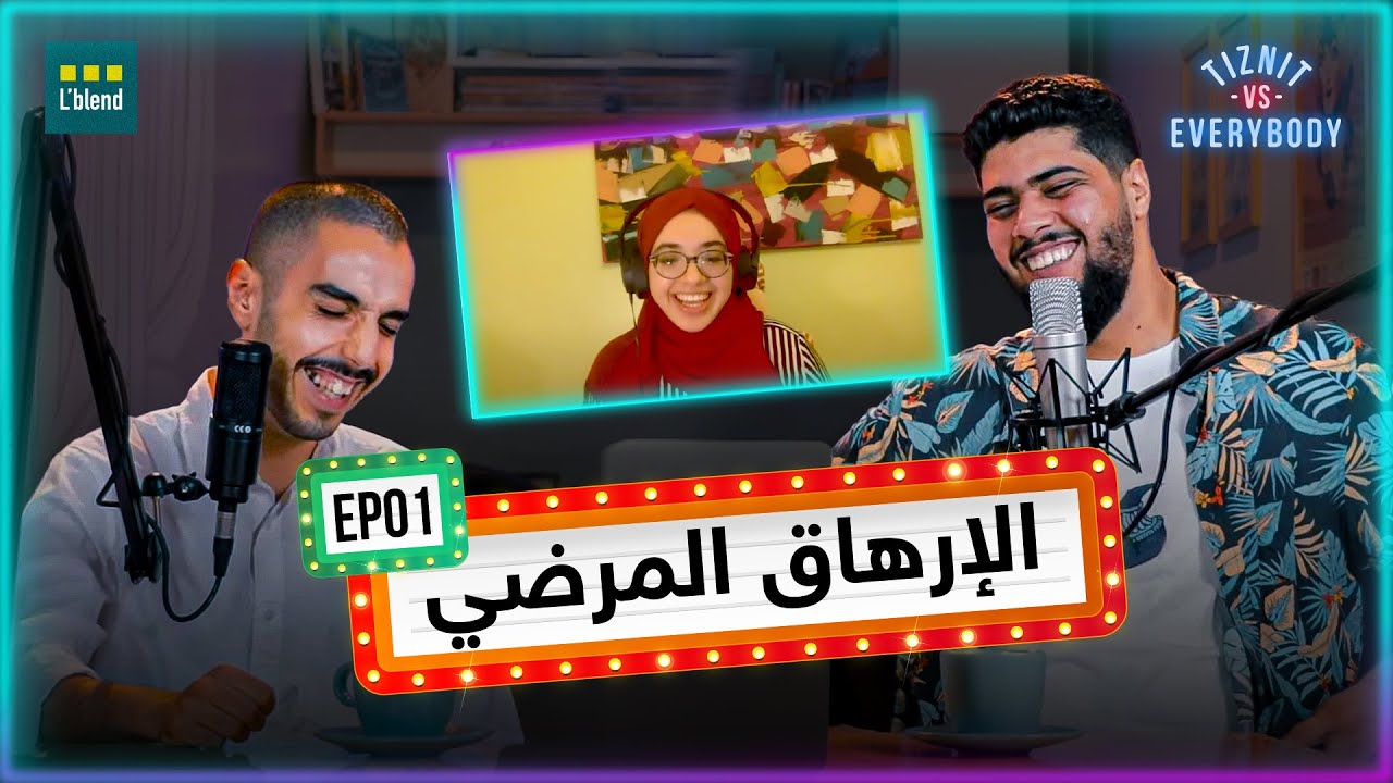 Tiznit -VS- Everybody | Episode 1 | الارهاق المرضي مع الأخصائية النفسية جهاد بني موسى