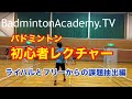 【バドミントン】【初心者】バドミントン初心者レクチャー編〜ライバルとのフリーから課題抽出編