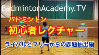 【バドミントン】【初心者】バドミントン初心者レクチャー編〜ライバルとのフリーから課題抽出編