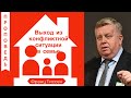 Выход из конфликтной ситуации в семье - Франц Тиссен