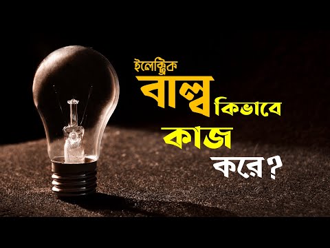 ভিডিও: আলোর বাল্ব কিভাবে শক্তি সঞ্চয় করে?