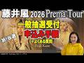 藤井風Prema Tourチケット【一般抽選受付申込み手順】+よくある質問 #fujiikaze #premaworldtour #藤井風