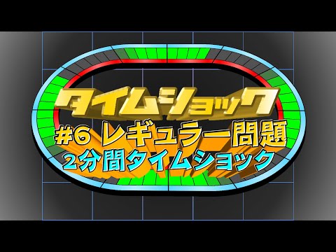 タイムショック #6 レギュラー問題(2分間)