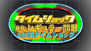 タイムショック #6 レギュラー問題(2分間)