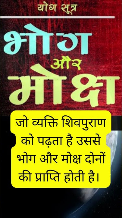 शिव पुराण को पढ़ने का क्या लाभ मिलता है?  Benefits of reading Shiv Purana? #shivpuran #shiva