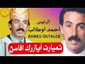 Rais Ahmed Outaleb Lamzoudi Tmyart Ayazerg Ifasn الرايس أحمد أوطالب المزوضي تميارت أيازرڭ 