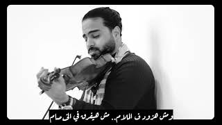 اتنسيت - مسلم Eslam El Tony Violin cover