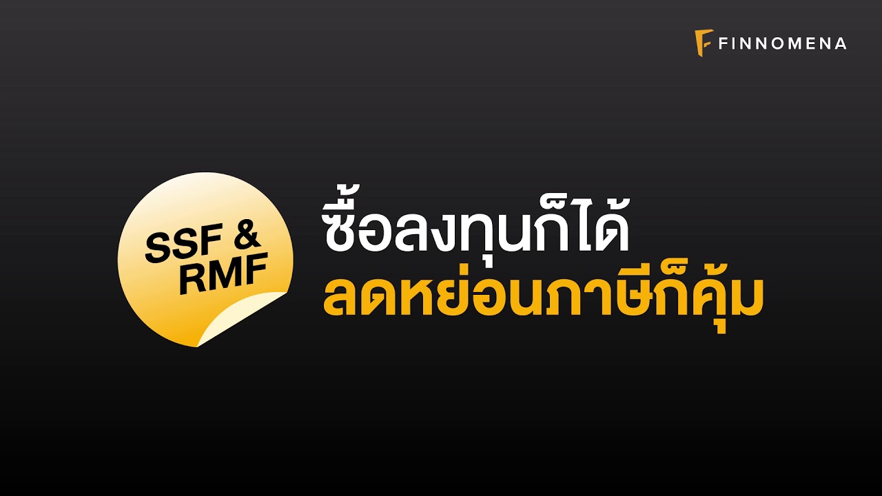 อยากซื้อกองทุนลดหย่อนภาษี SSF และ RMF ต้องใช้แอป FINNOMENA พร้อมกองทุนแนะนำสุดเจ๋ง โหลดเลย!