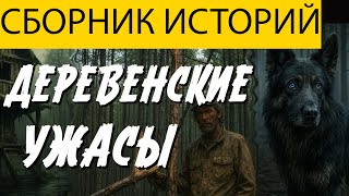 видео: ВОТ ДЕРЕВЕНСКИЕ УЖАСЫ, ОТ КОТОРЫХ ВЫ НЕ УСНЕТЕ, ЭТО ЖИЗНЕННЫЕ СТРАШНЫЕ ИСТОРИИ НА НОЧЬ.ЖУТКИЕ СЛУЧАИ картинка: ВОТ ДЕРЕВЕНСКИЕ УЖАСЫ, ОТ КОТОРЫХ ВЫ НЕ УСНЕТЕ, ЭТО ЖИЗНЕННЫЕ СТРАШНЫЕ ИСТОРИИ НА НОЧЬ.ЖУТКИЕ СЛУЧАИ