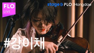 (Live) 강이채 - Something Cold [stage&FLO:Hongdae]