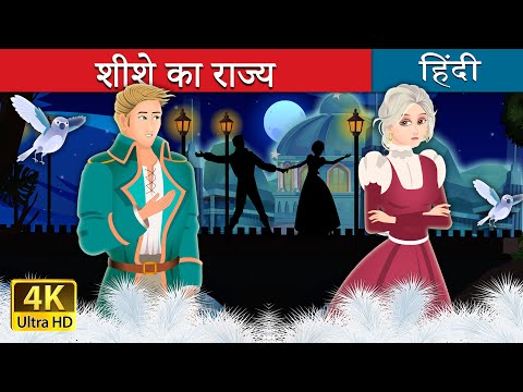 शीशे का राज्य | The Kingdom of Glass Story | Hindi Fairy Tales