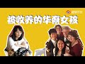 The experience of an adoptee 被美国人收养的华裔女孩 不恨也不找寻亲生父母