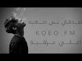 اغاني عراقية مسرعه صدقني بس صعبه على يحب من قلبه مفروض نسيت اني قلبي شنو ذنبه تعديل مميز Koeo اغاني عراقية مسرعه صدقني بس صعبه على يحب من قلبه مفروض نسيت اني قلبي شنو ذنبه تعديل مميز Koeo