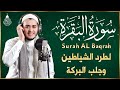 سورة البقرة كاملة رقية للبيت وعلاج للسحر القارئ علاء عقل Surah Al Baqarah سورة البقرة كاملة رقية للبيت وعلاج للسحر القارئ علاء عقل Surah Al Baqarah