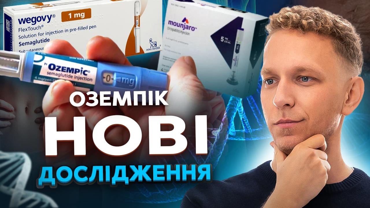 Ліки від усього? Нові факти та дослідження про Ozempic, Mounjaro та Wegovy