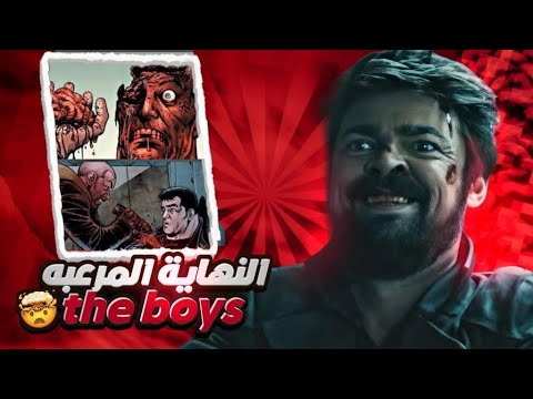 ازاي بيلي بوتشر قتل هوم لاندر و مات هو و فريقه في الكوميكس مفيش حرق  